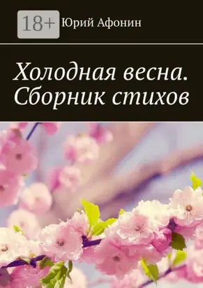 Холодная весна. Сборник стихов