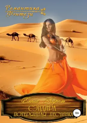 Сэндира. Потерянная песчинка