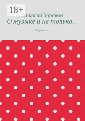 О музыке и не только… Сборник эссе