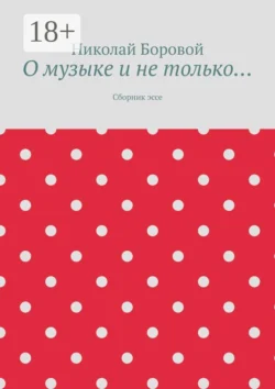 О музыке и не только… Сборник эссе