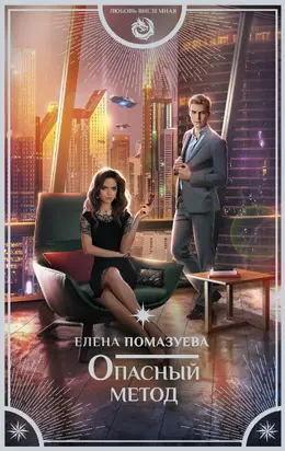 Опасный метод [litres]