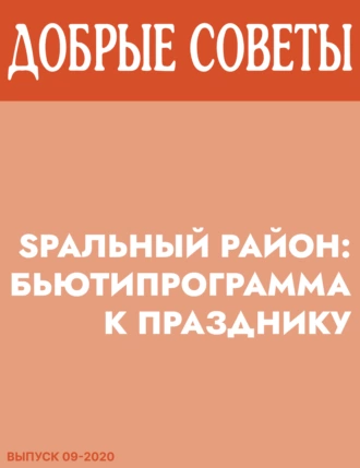 SPAльный район: бьютипрограмма к празднику
