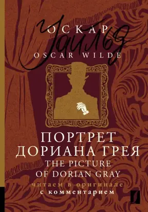 Портрет Дориана Грея / The Picture of Dorian Gray. Читаем в оригинале с комментарием