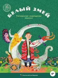 Белый змей [Татарские народные сказки]