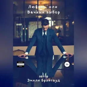 Любовь, или Вечный выбор