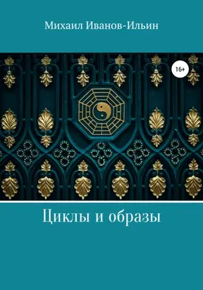 Циклы и образы