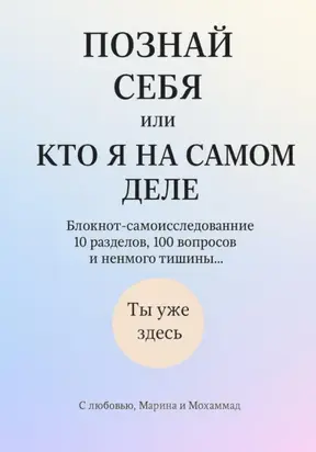 Познай себя или кто я на самом деле