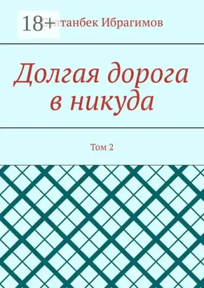 Долгая дорога в никуда. Том 2