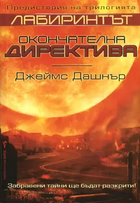 Окончателна директива