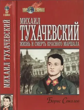 Михаил Тухачевский: жизнь и смерть «красного маршала»