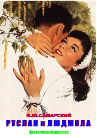 Руслан и Людмила