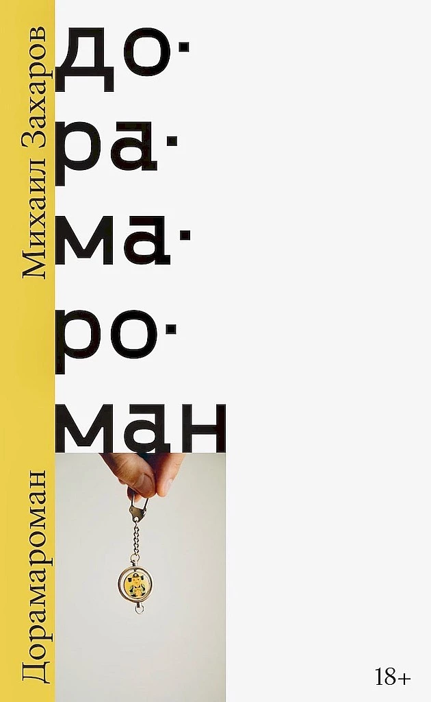 Дорамароман