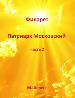 Филарет – Патриарх Московский (книга вторая)