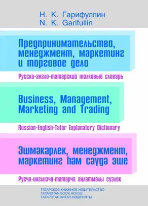 Предпринимательство, менеджмент, маркетинг и торговое дело. Русско-англо-татарский толковый словарь