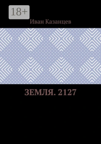 Земля. 2127