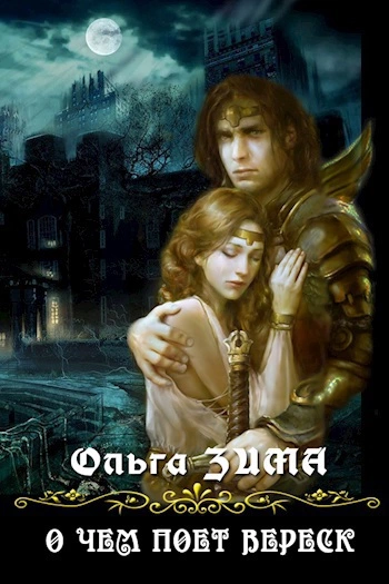 О чем поет вереск (СИ)