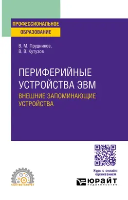 Периферийные устройства ЭВМ. Внешние запоминающие устройства. Учебное пособие для СПО
