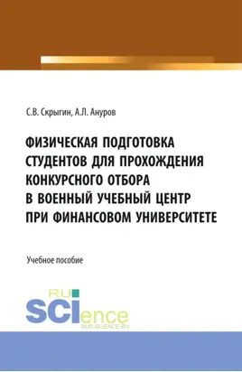 Физическая подготовка студентов для прохождения конкурсного отбора в военный учебный центр при Финансовом университете. (Бакалавриат). Учебное пособие.