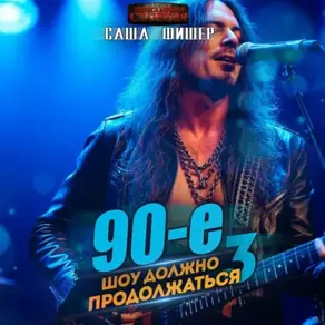 90-е: Шоу должно продолжаться – 3