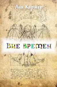Вне времен
