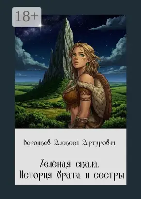 Зелёная скала. История брата и сестры