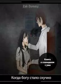 Когда богу стало скучно - 1 том [СИ]