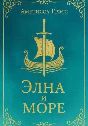 Элна и Море