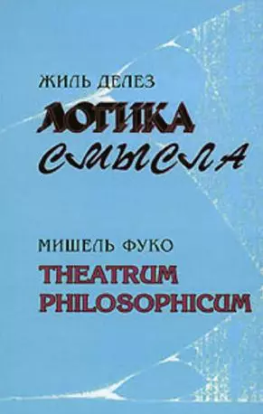 Логика смысла / Theatrum Philosophicum