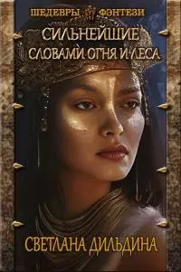 Словами огня и леса. Часть 1 [CИ]