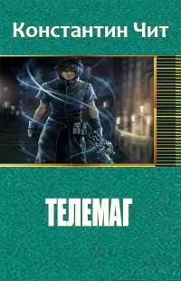 Телемаг [СИ]
