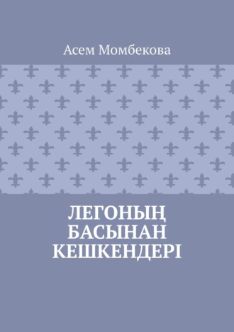 Легоның басынан кешкендері