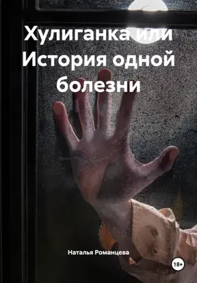 Хулиганка или История одной болезни