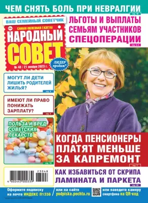 Народный совет №48/2023