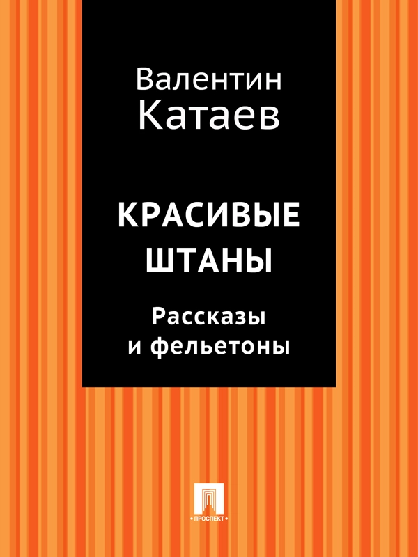Красивые штаны. Рассказы и фельетоны (сборник)