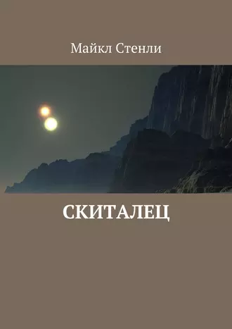 Скиталец