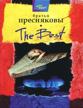 The Best [Авторский сборник]