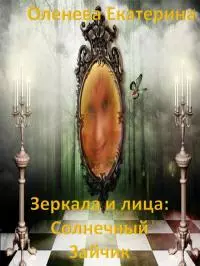 Зеркала и лица: Солнечный Зайчик [СИ]