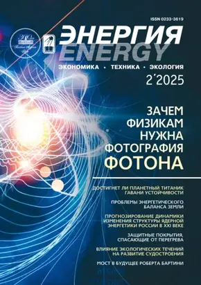 Энергия: экономика, техника, экология №02/2025