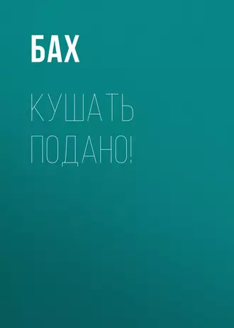 Кушать подано!