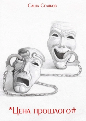 *Цена прошлого#
