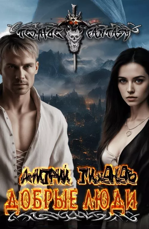 Добрые Люди