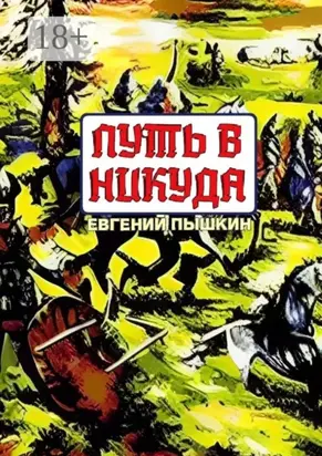 Путь в никуда