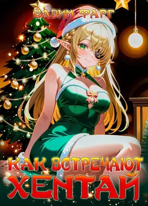 Как встречают хентай 18+