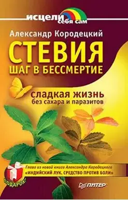 Стевия — шаг в бессмертие