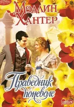 Праведник поневоле