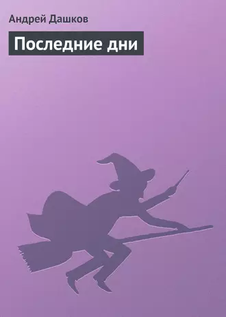 Последние дни