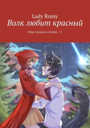 Волк любит красный. Мир странных историй – 3