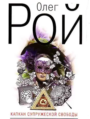 Капкан супружеской свободы