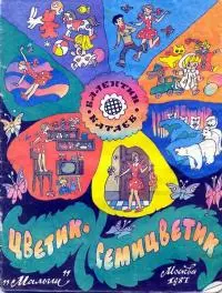 Цветик-семицветик