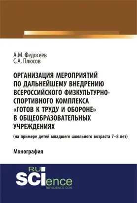 Организация мероприятий по дальнейшему внедрению всероссийского физкультурно – спортивного комплекса готов к труду и обороне в общеобразовательных учреждениях. (Аспирантура, Бакалавриат). Монография.